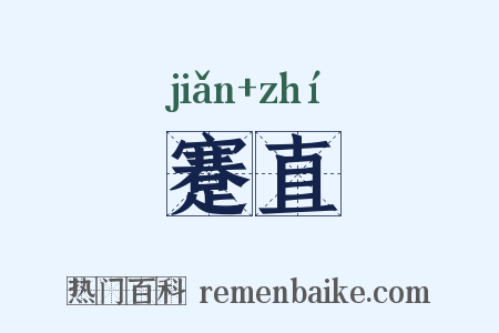 蹇直是什么意思的图片